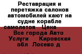 Реставрация и перетяжка салонов автомобилей,кают на судне корабле,самолетов › Цена ­ 3 000 - Все города Авто » Услуги   . Кировская обл.,Лосево д.